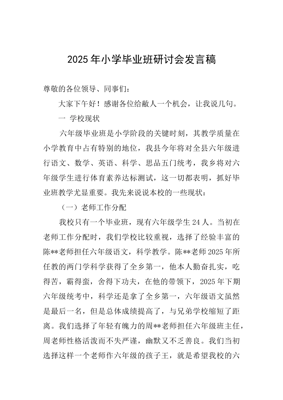 2025年小学毕业班研讨会发言稿_第1页