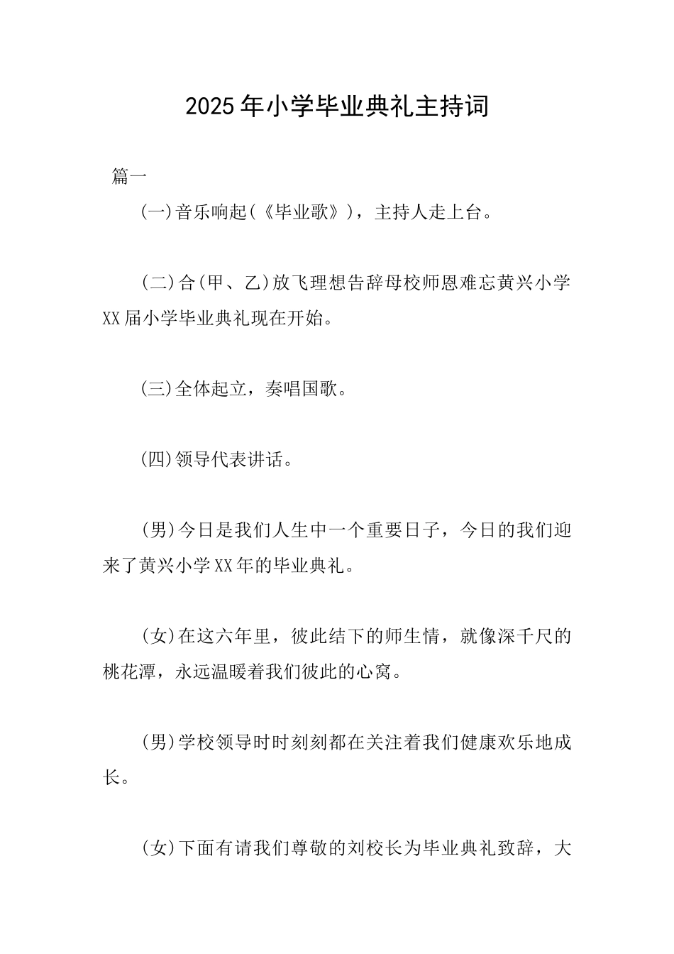 2025年小学毕业典礼主持词_第1页
