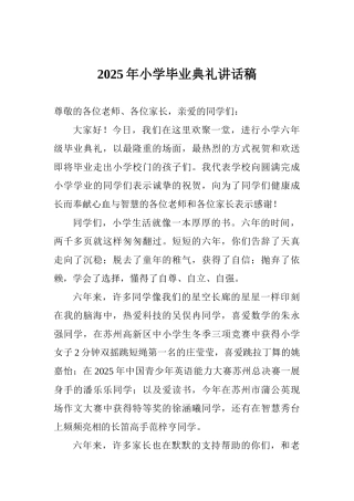 2025年小学毕业典礼讲话稿