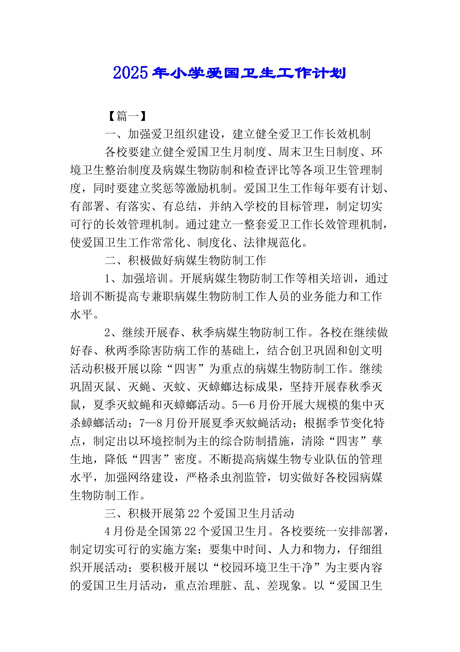 2025年小学爱国卫生工作计划_第1页