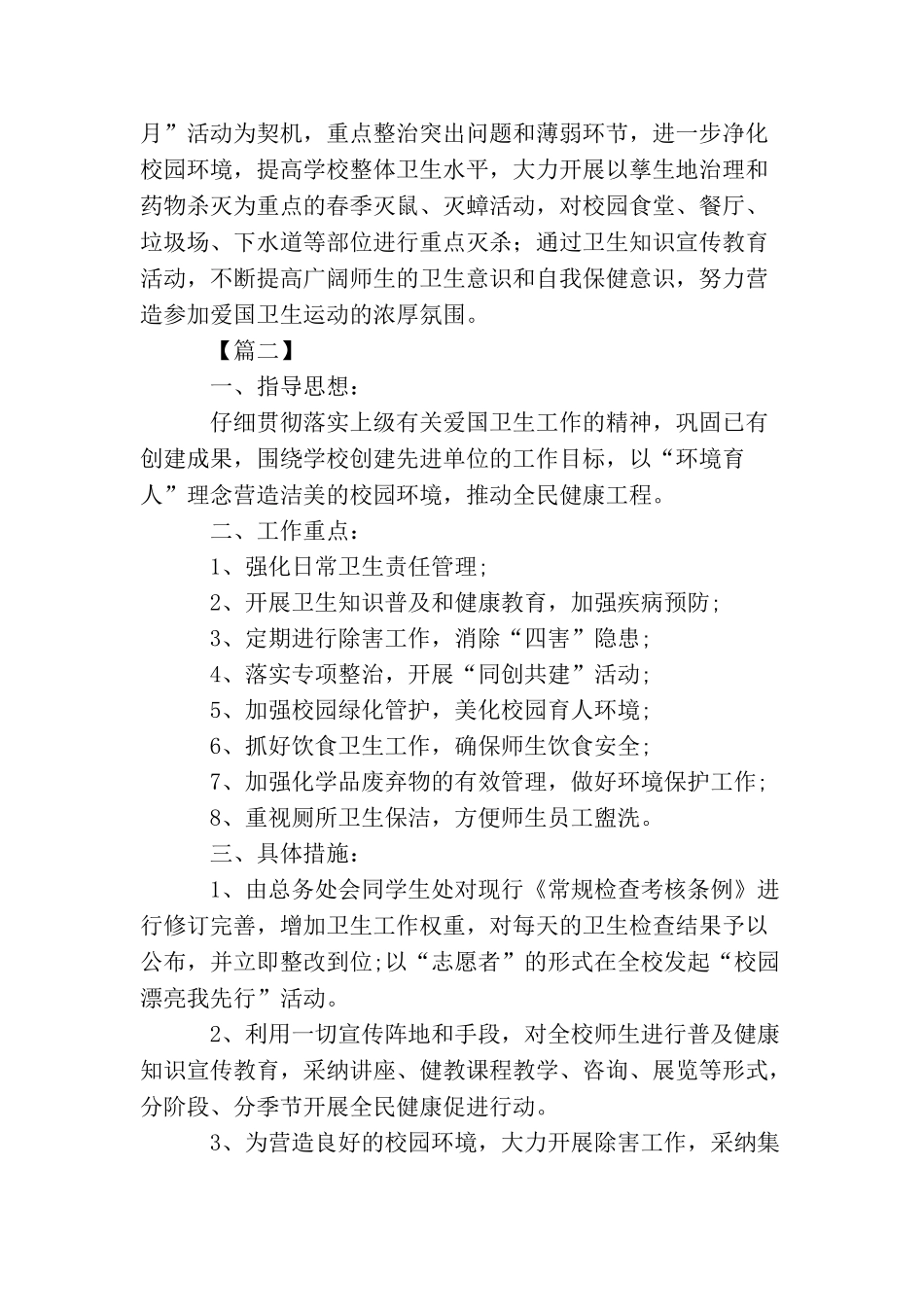 2025年小学爱国卫生工作计划_第2页