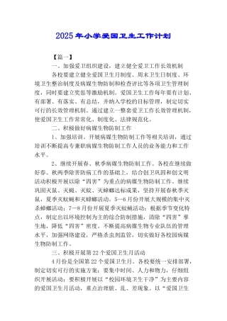 2025年小学爱国卫生工作计划