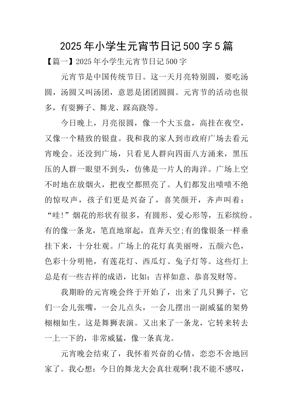 2025年小学生元宵节日记500字5篇_第1页