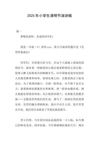 2025年小学生清明节演讲稿