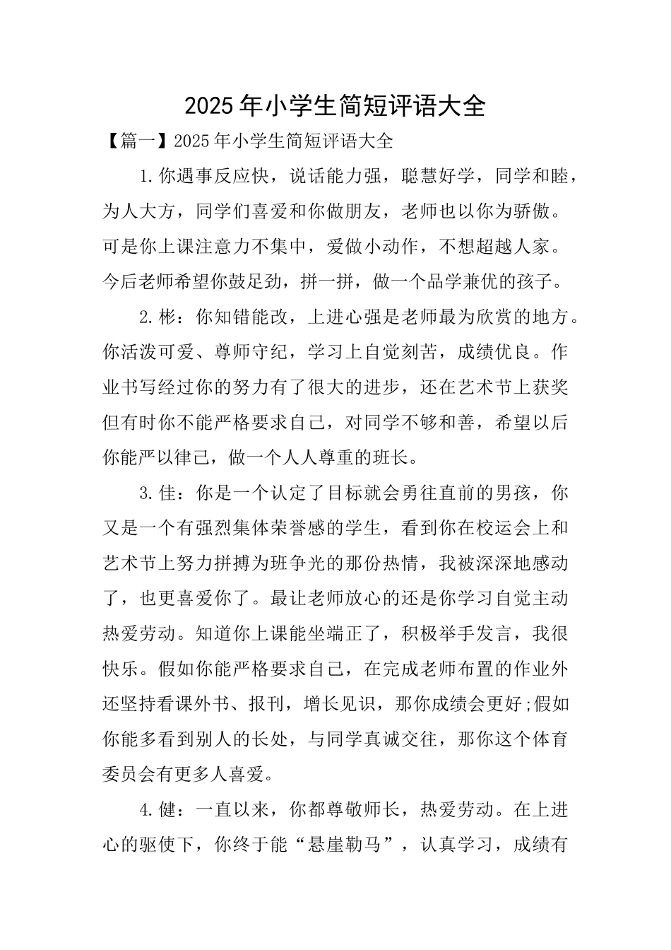 2025年小学生简短评语大全_第1页