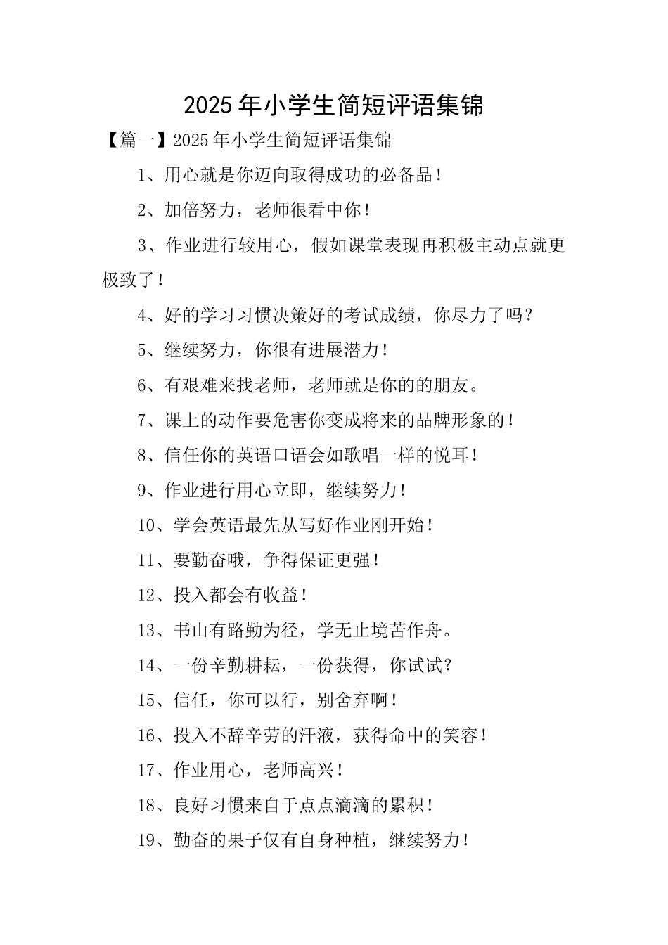 2025年小学生简短评语集锦_第1页