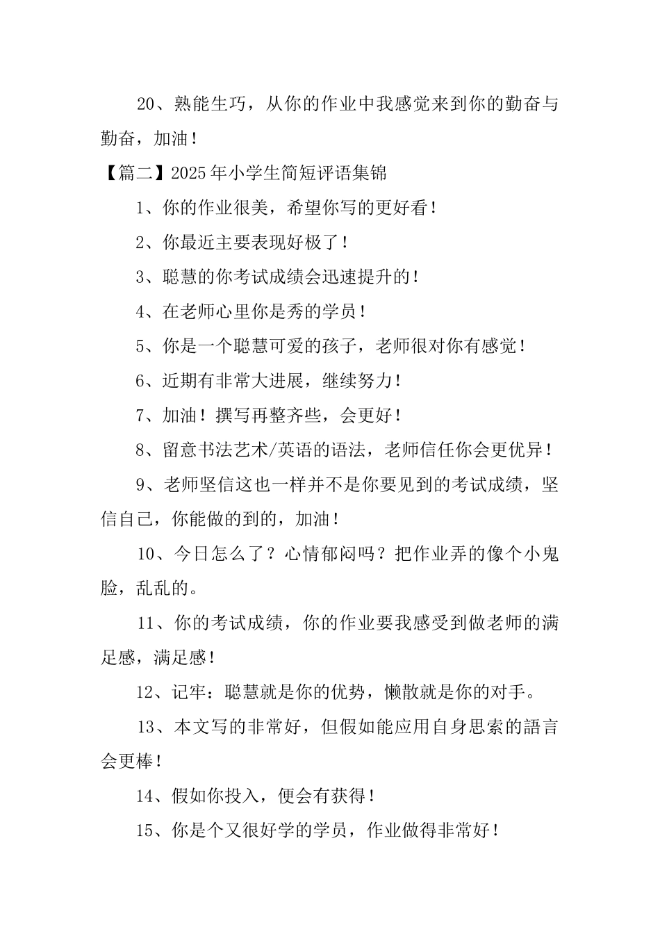 2025年小学生简短评语集锦_第2页