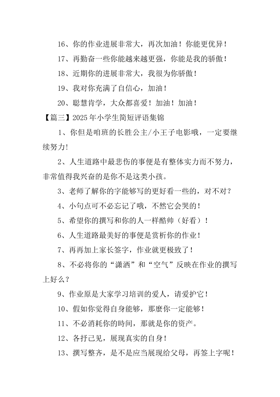 2025年小学生简短评语集锦_第3页