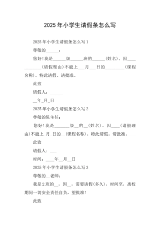 2025年小学生请假条怎么写
