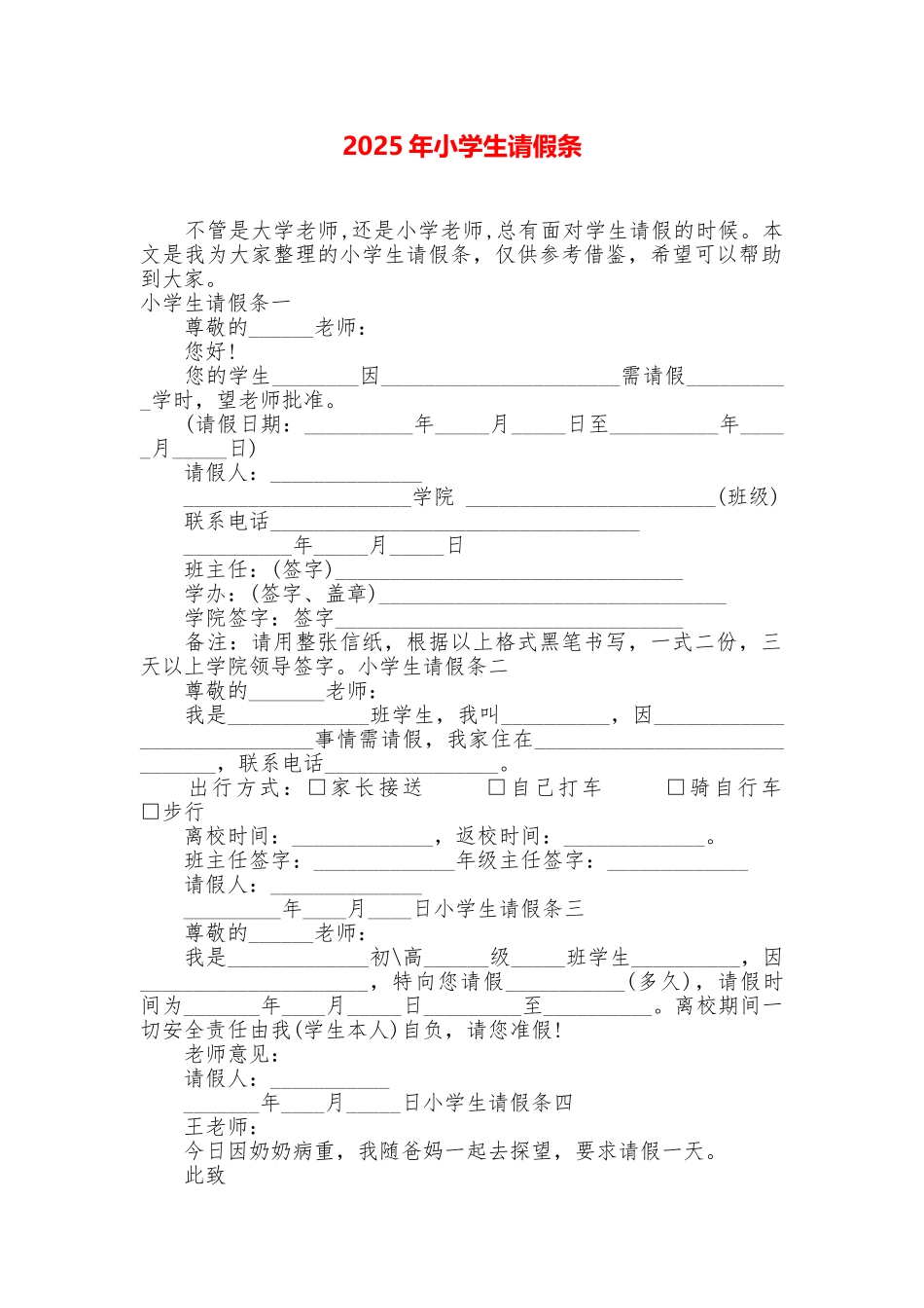 2025年小学生请假条_第1页
