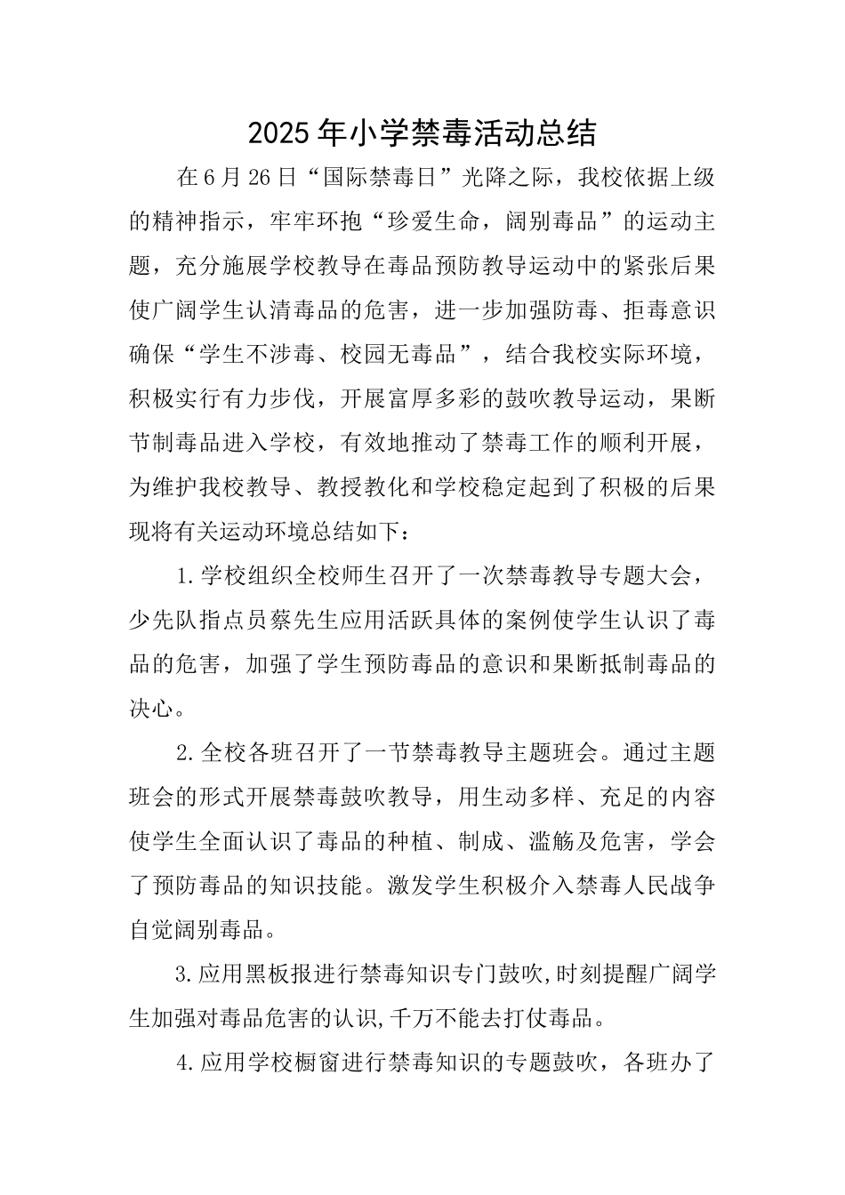 2025年小学禁毒活动总结_第1页