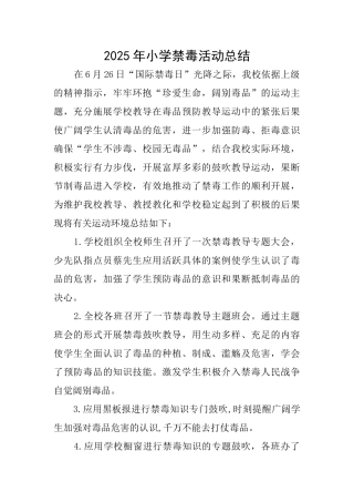 2025年小学禁毒活动总结