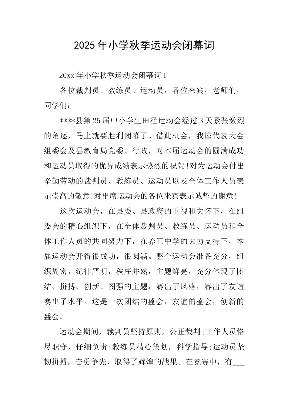 2025年小学秋季运动会闭幕词_第1页