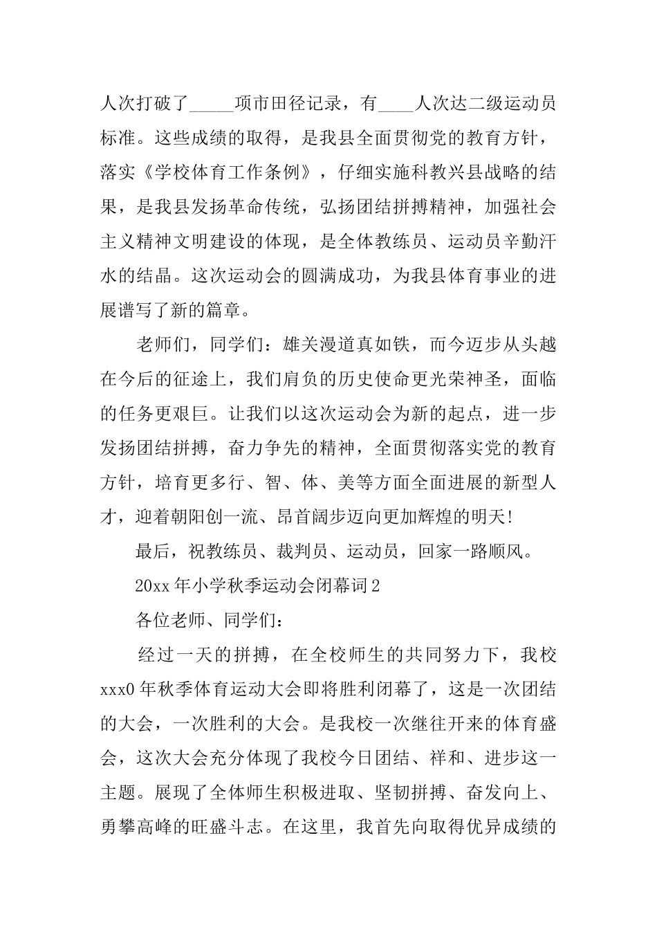 2025年小学秋季运动会闭幕词_第2页