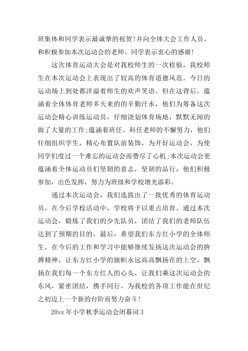 2025年小学秋季运动会闭幕词_第3页