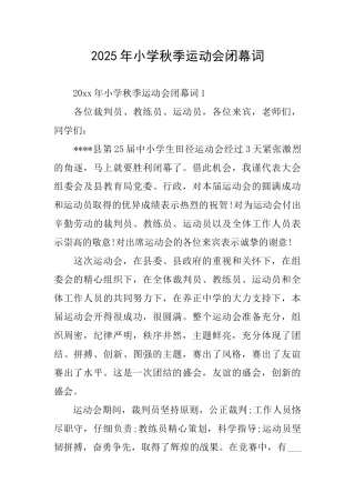 2025年小学秋季运动会闭幕词