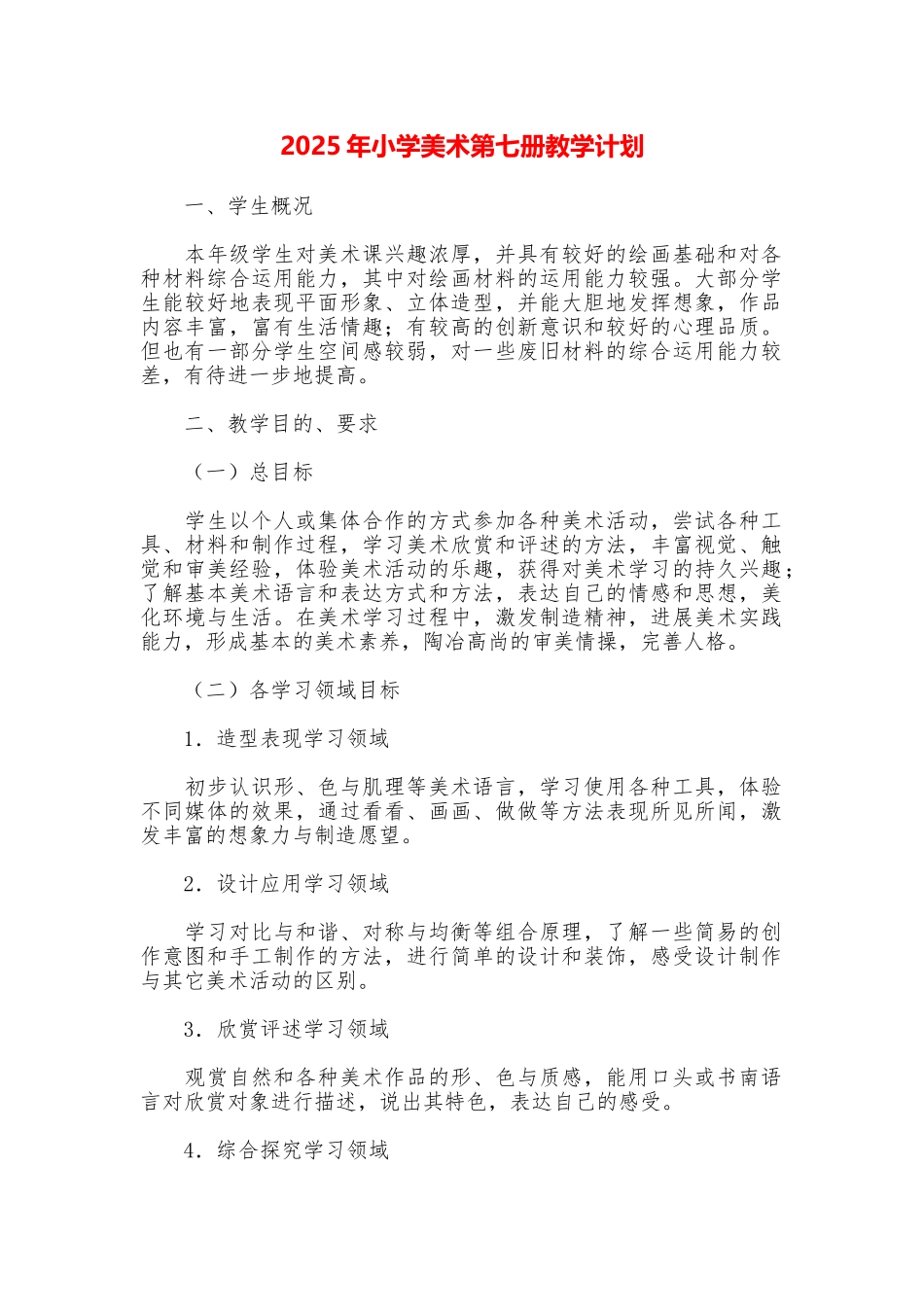 2025年小学美术第七册教学计划_第1页