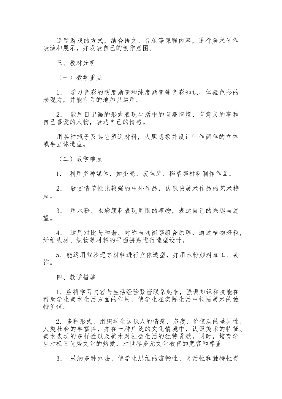 2025年小学美术第七册教学计划_第2页