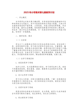 2025年小学美术第七册教学计划