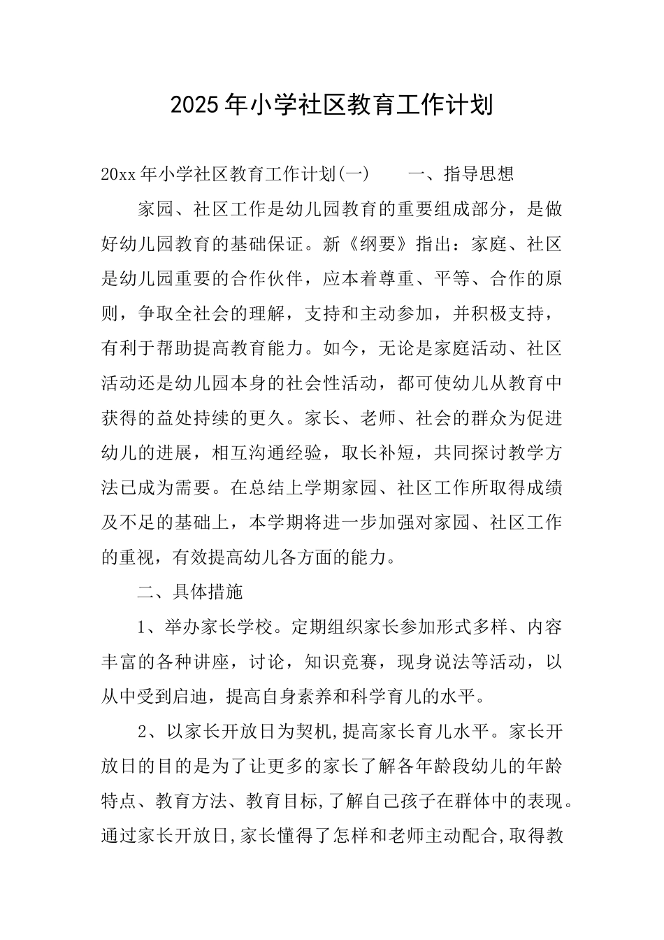 2025年小学社区教育工作计划_第1页