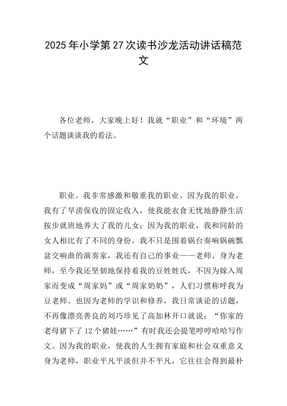 2025年小学第27次读书沙龙活动讲话稿范文_第1页