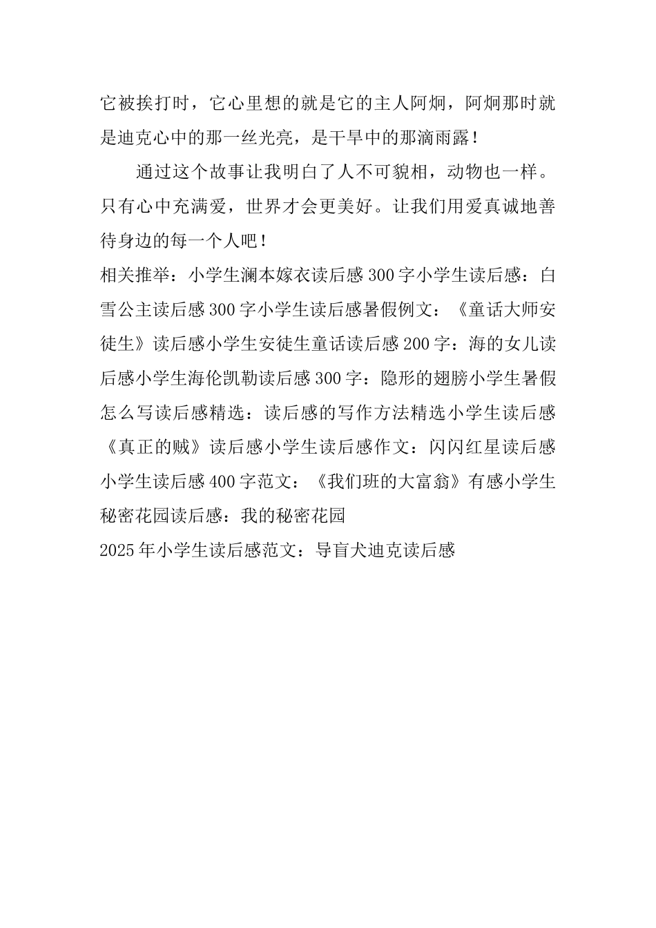 2025年小学生读后感范文：导盲犬迪克读后感_第2页