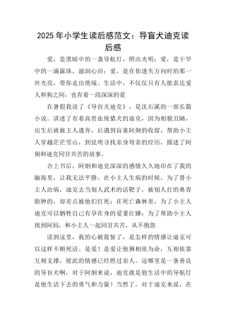 2025年小学生读后感范文：导盲犬迪克读后感