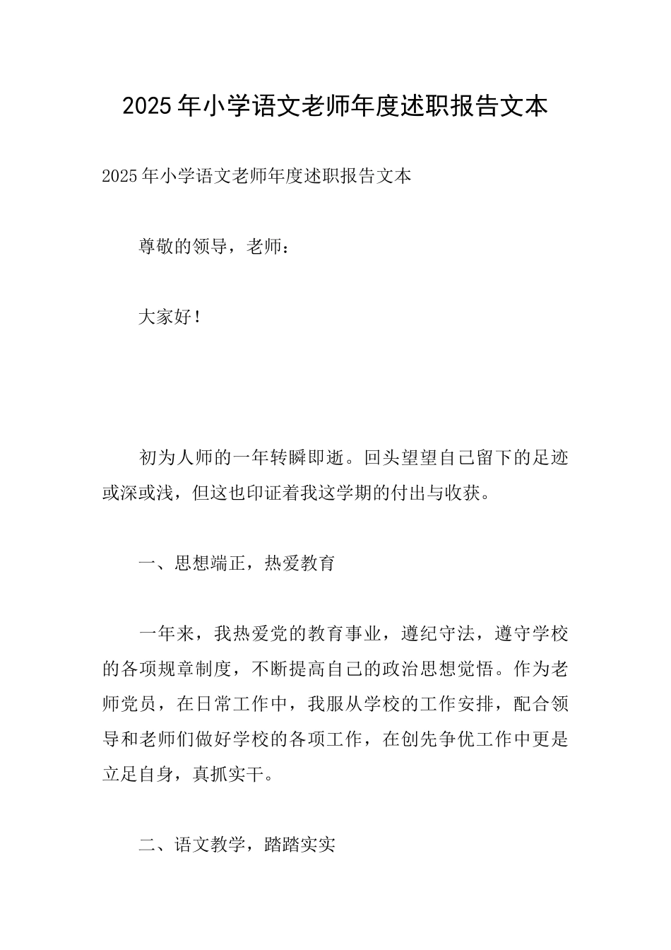 2025年小学语文教师年度述职报告文本_第1页