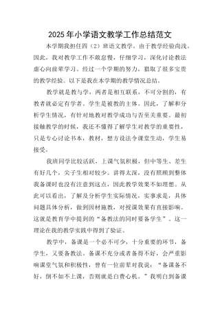 2025年小学语文教学工作总结范文