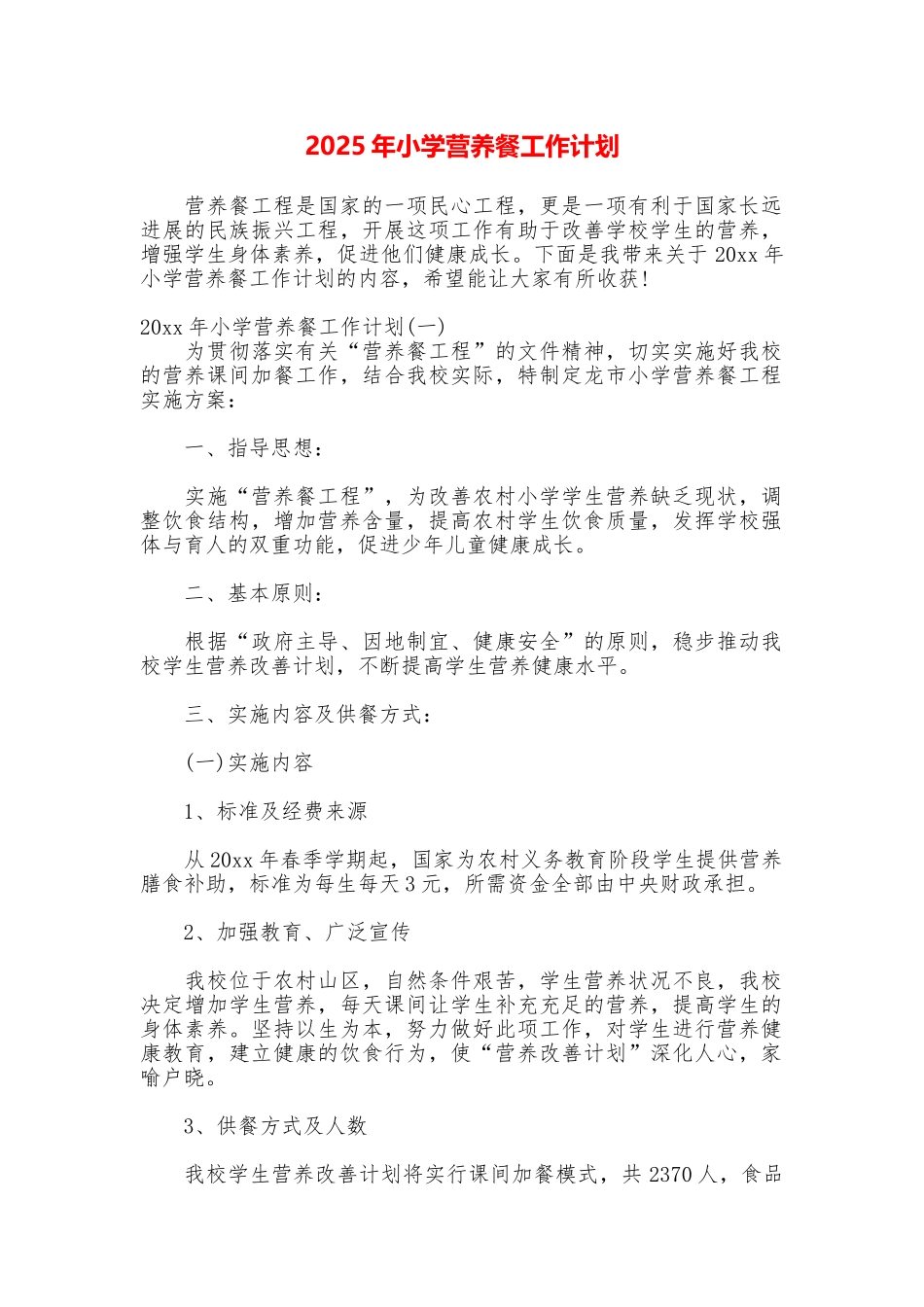 2025年小学营养餐工作计划_第1页