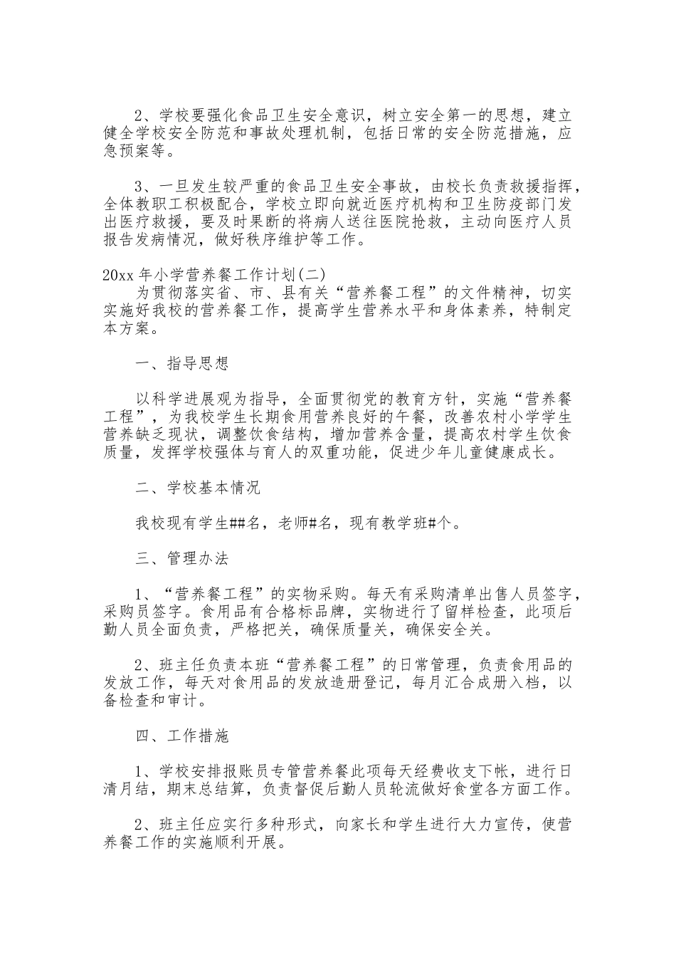 2025年小学营养餐工作计划_第3页