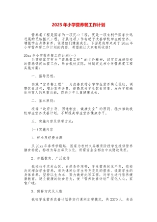 2025年小学营养餐工作计划