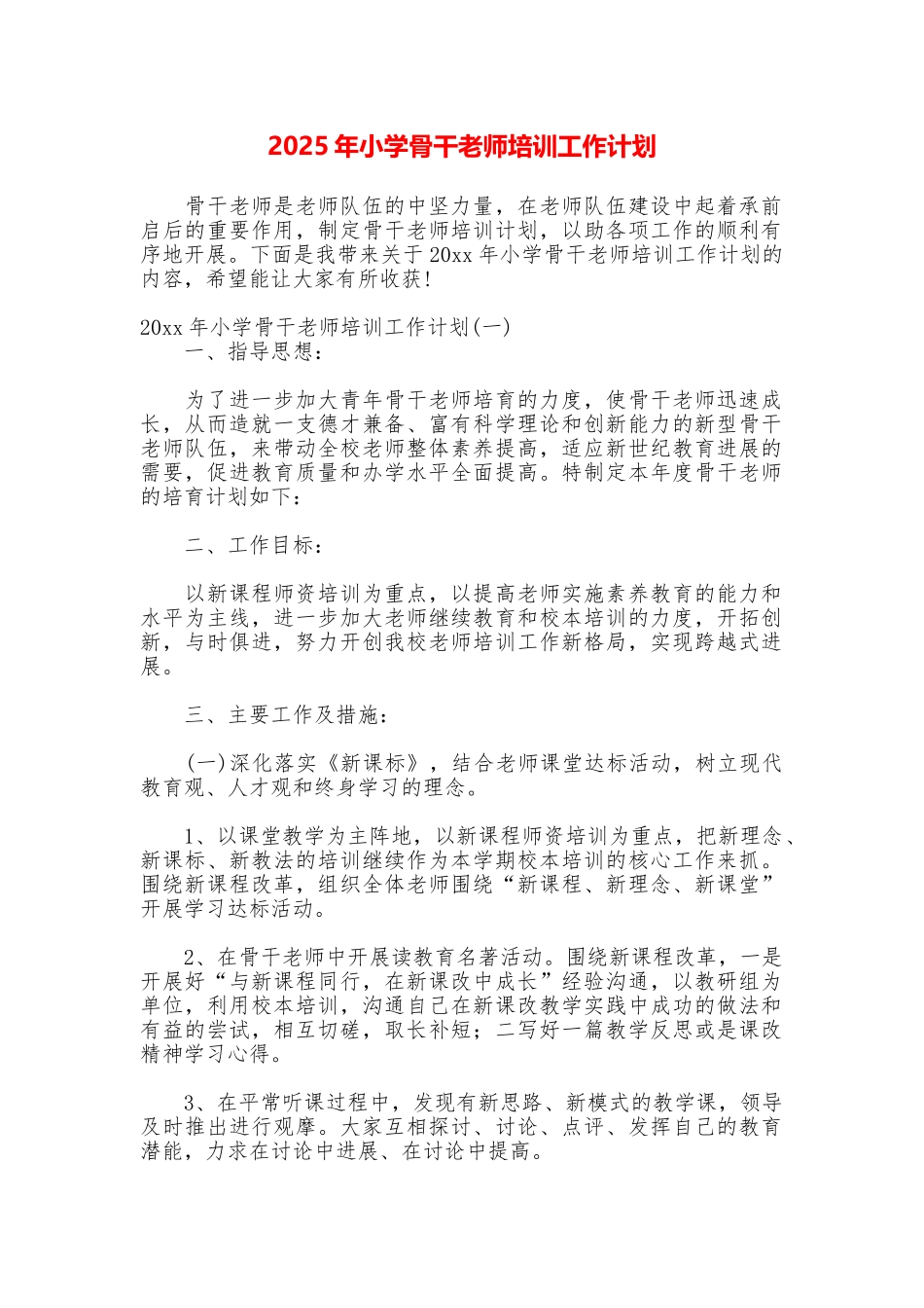 2025年小学骨干教师培训工作计划_第1页