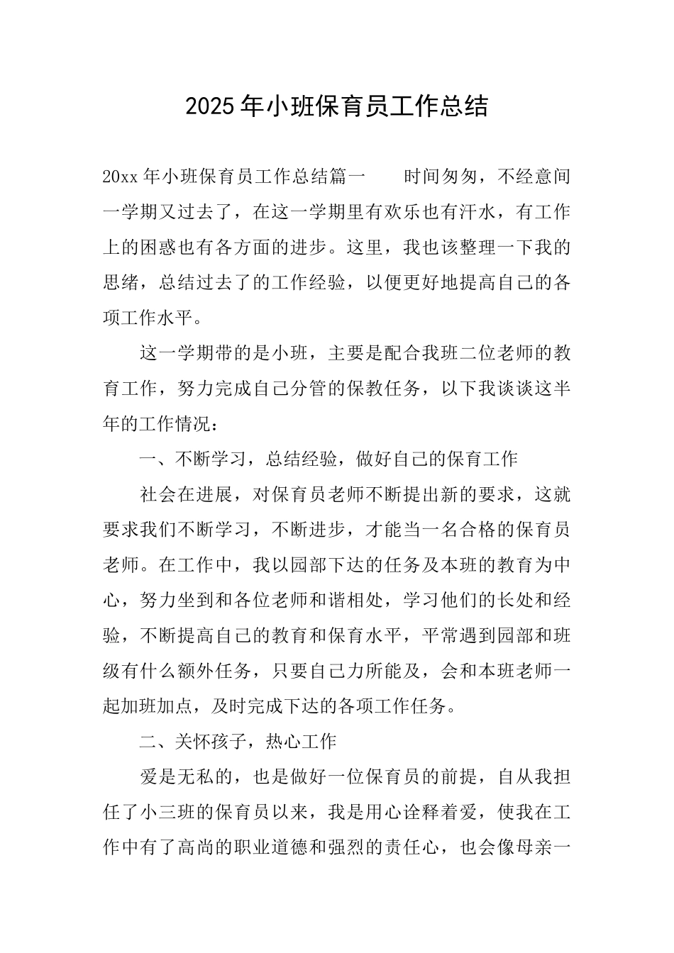 2025年小班保育员工作总结_第1页