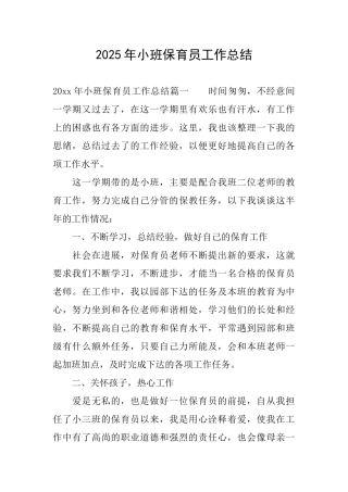 2025年小班保育员工作总结