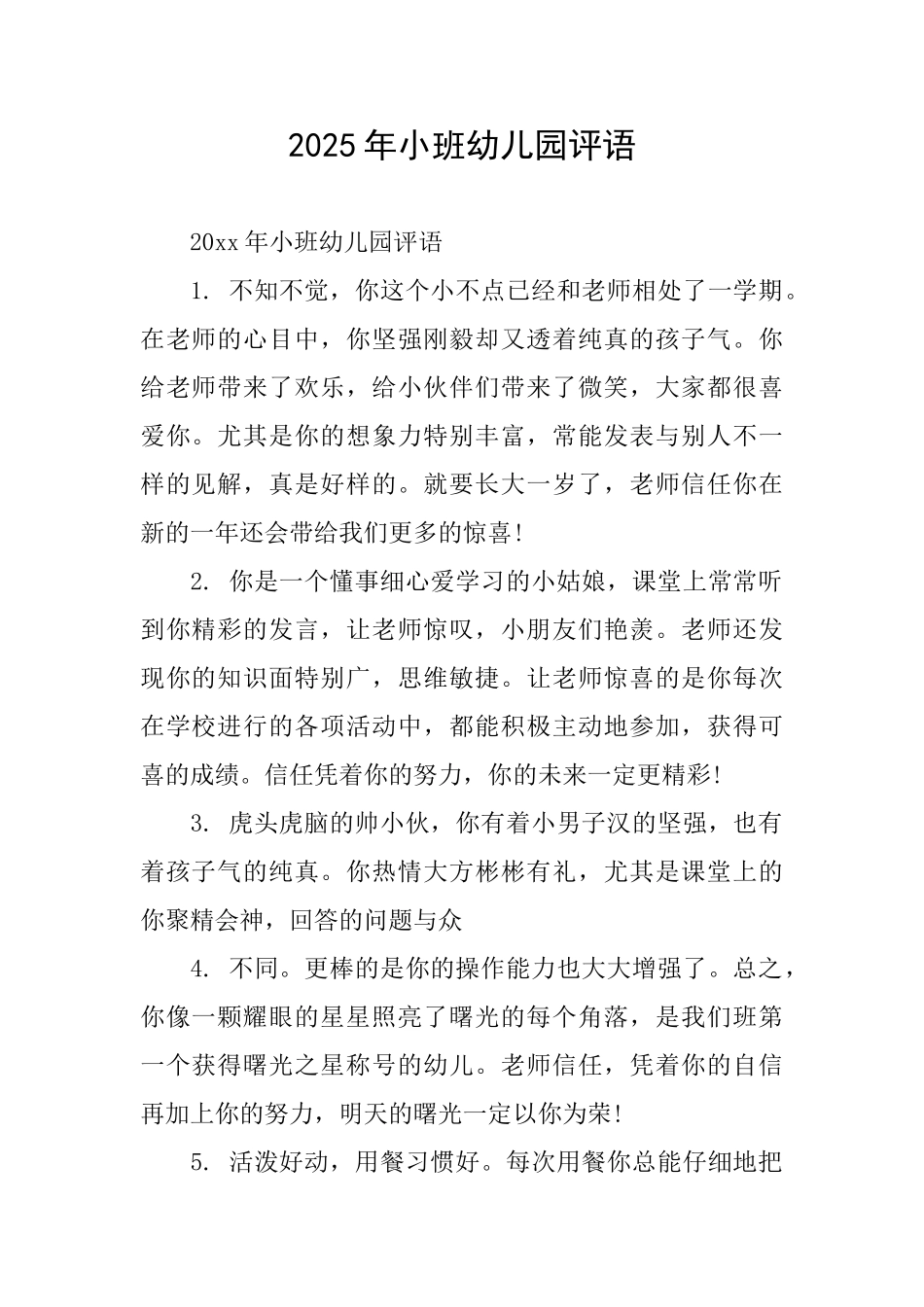 2025年小班幼儿园评语_第1页
