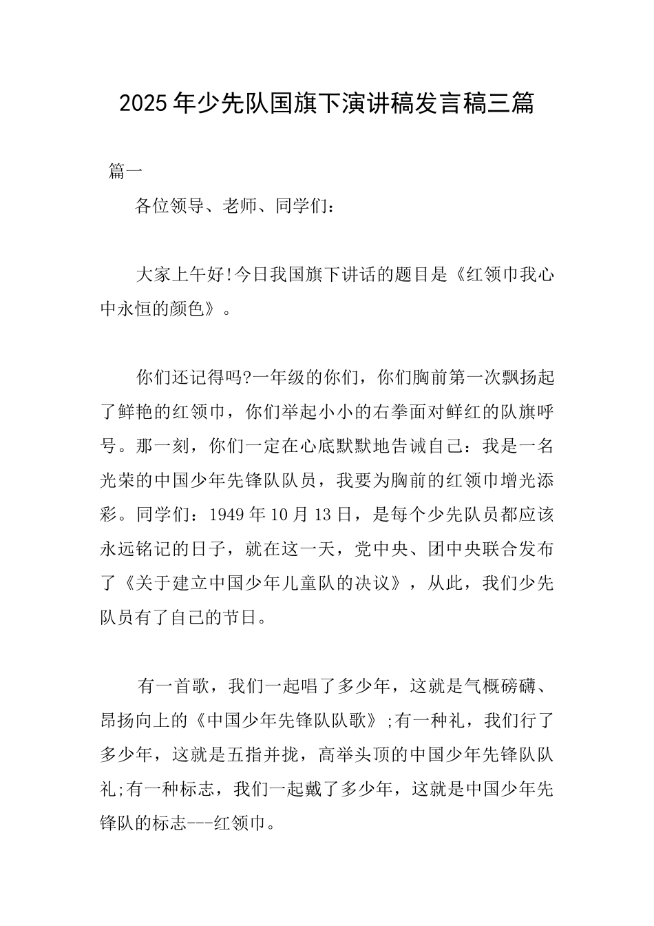 2025年少先队国旗下演讲稿发言稿三篇_第1页