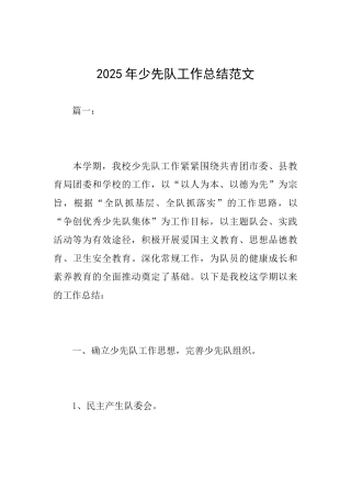2025年少先队工作总结范文