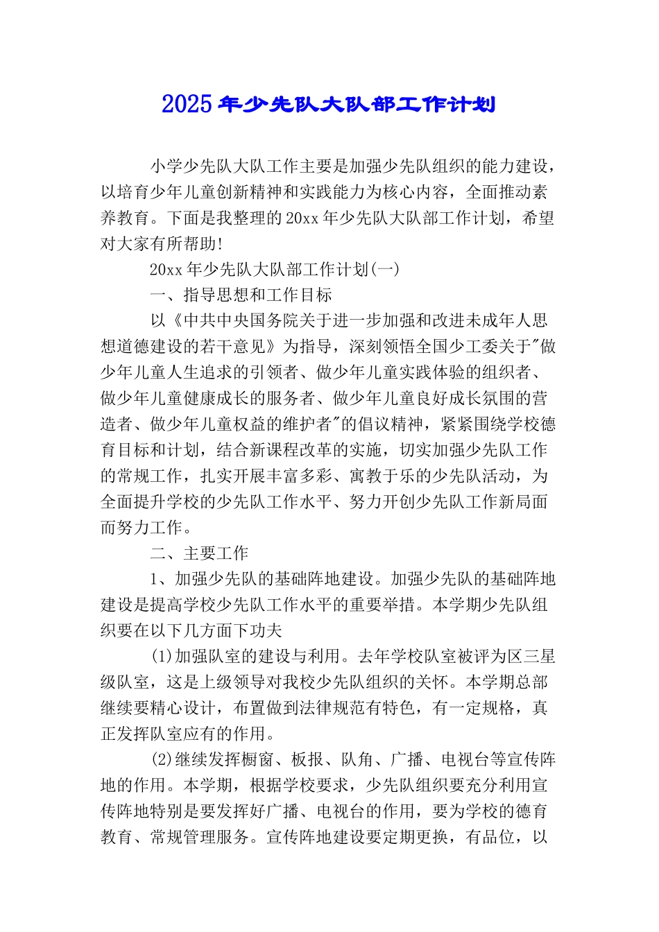 2025年少先队大队部工作计划_第1页