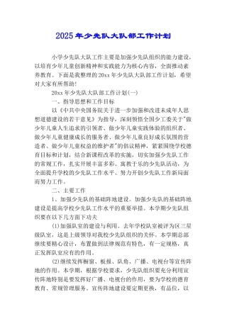2025年少先队大队部工作计划