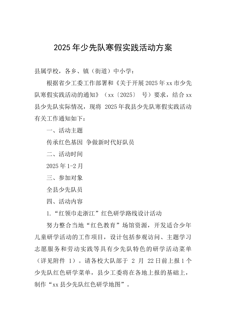 2025年少先队寒假实践活动方案_第1页