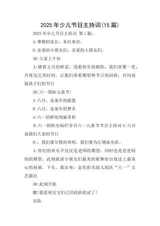 2025年少儿节目主持词