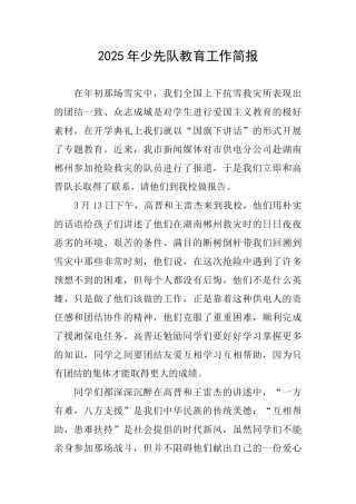 2025年少先队教育工作简报