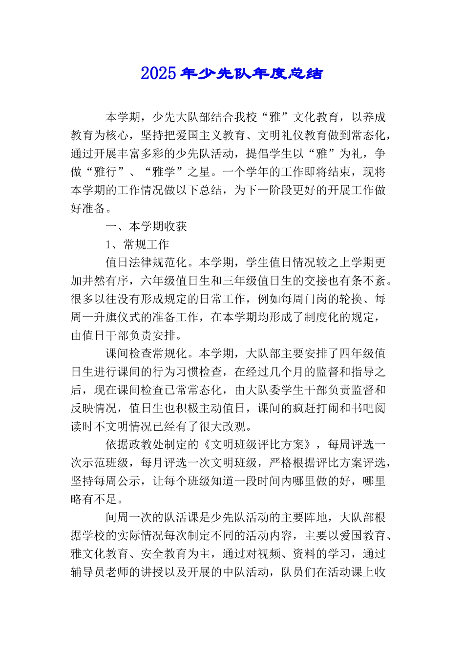 2025年少先队年度总结_第1页