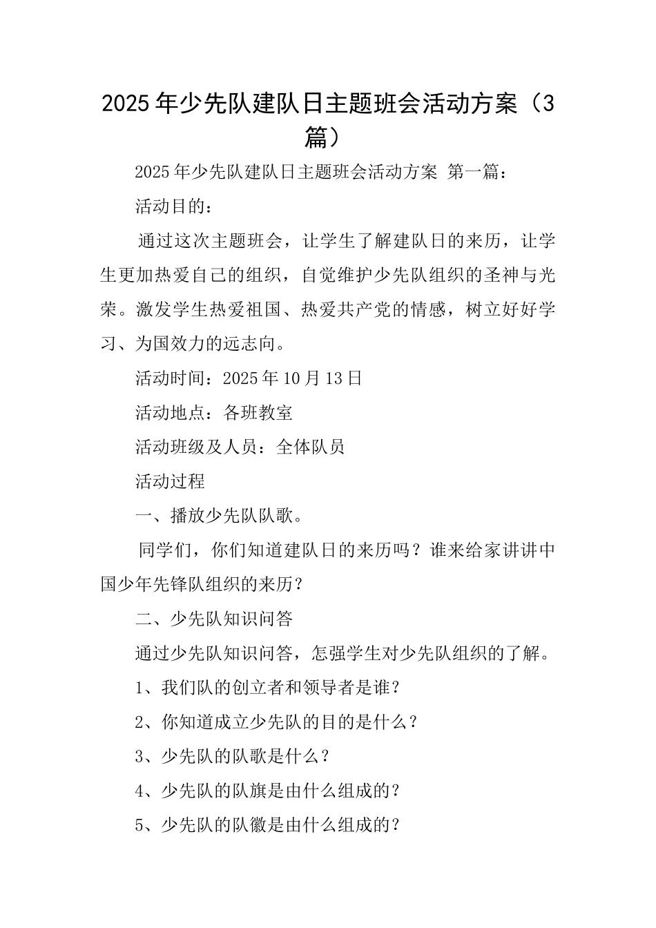 2025年少先队建队日主题班会活动方案_第1页