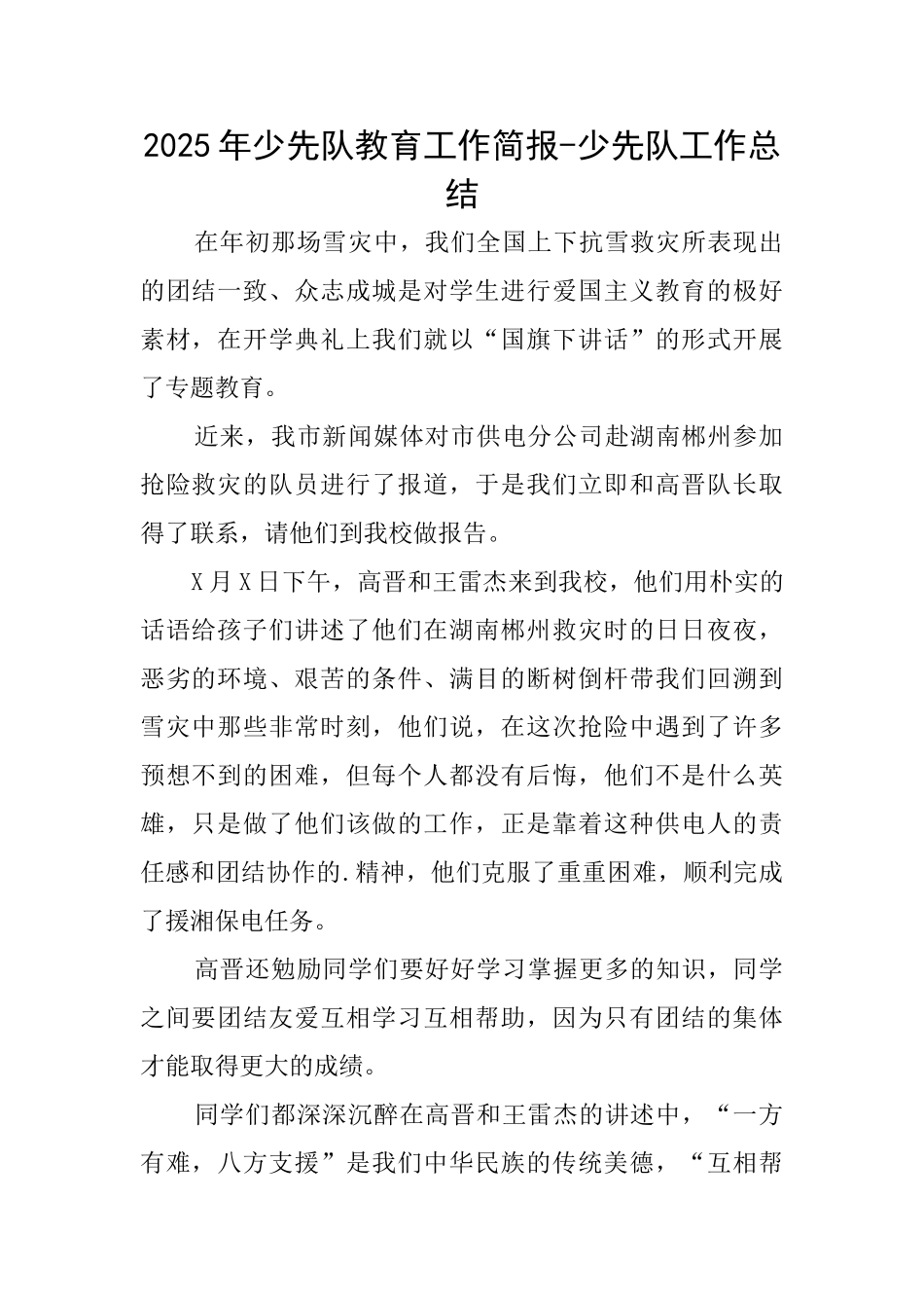 2025年少先队教育工作简报少先队工作总结_第1页