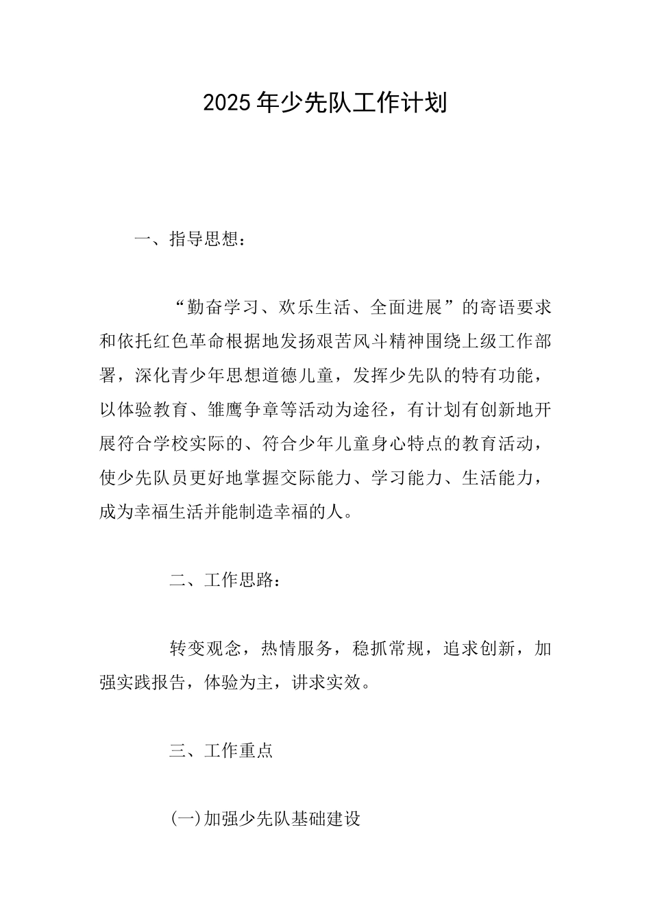 2025年少先队工作计划_第1页