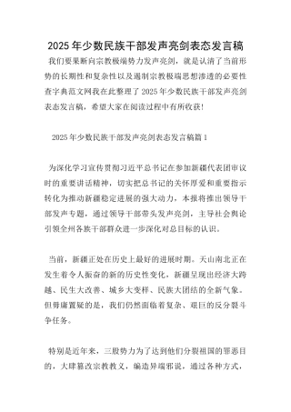 2025年少数民族干部发声亮剑表态发言稿