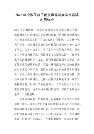 2025年少数民族干部发声亮剑表态发言稿心得体会