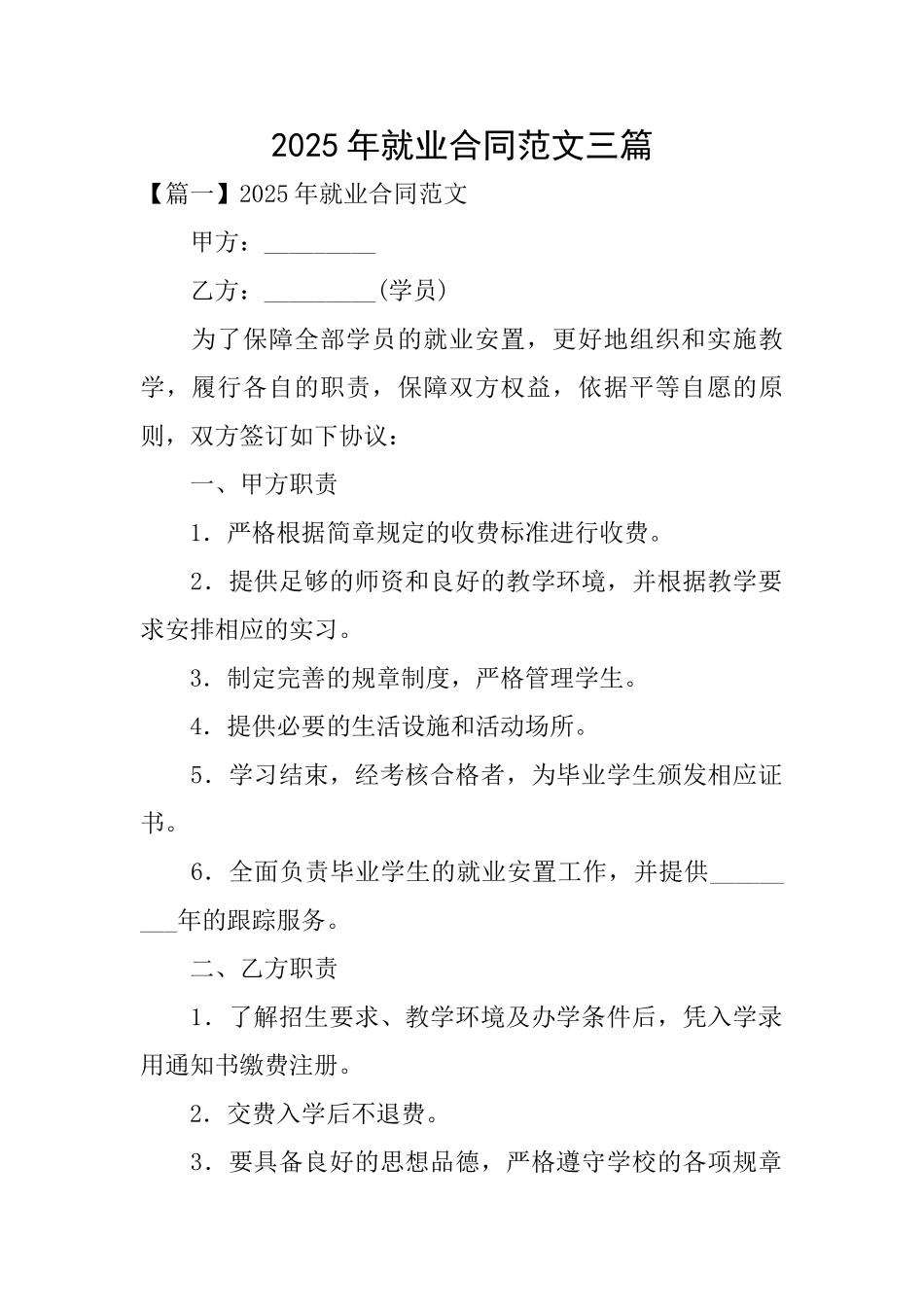 2025年就业合同范文三篇_第1页